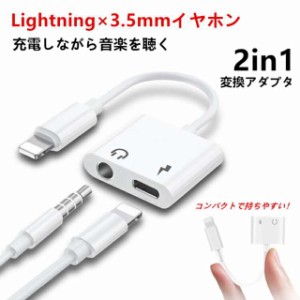 iPhone イヤホン 変換アダプター iPhone13 iPhone12 ライトニング 変換ケーブル 3.5mm Lightning 2in1 二股 iPhone 11 Pro SE2 XR XS 8 7