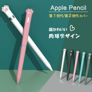 【超かわいい 肉球デザイン】Apple Pencil 第2世代 カバー Apple Pencil 第1世代 ケース シリコンカバー グリップ キャップ シリコンケー