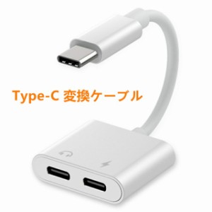 【送料無料】Type-C 変換ケーブル 2in1 TypeC イヤホン 変換アダプター apple Galaxy iPad pro アップル アダプター IOS12 音楽/充電 タ