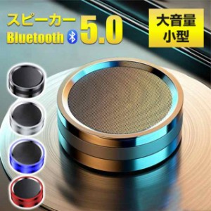 Bluetooth スピーカー ポータブルスピーカー ワイヤレス ブルートゥース マイク Bluetooth5.0 高音質 大音量 重低音 小型 スマホスピーカ