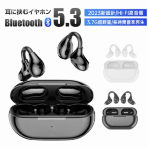 イヤホン ワイヤレスイヤホン Bluetooth 5.3 耳をはさむ式 挟んで装着 ノイズキャンセル HIFI高音質 2023新設計 長時間音楽再生