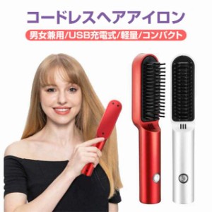 ヘアアイロンブラシ ブラシ USB充電式 コードレス ストレート コードレス ヒートブラシ カール 恒温 ヘアーアイロン 充電式 男女兼用 マ