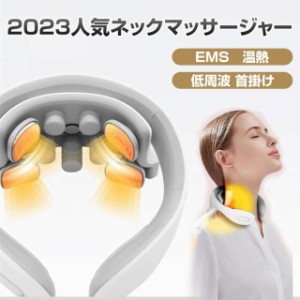 2023人気ネックマッサージャー EMS マッサージ器 振動モード 電気刺激 肩こり 温熱 首コリ マッサージャー ヒート コードレス 低周波 首