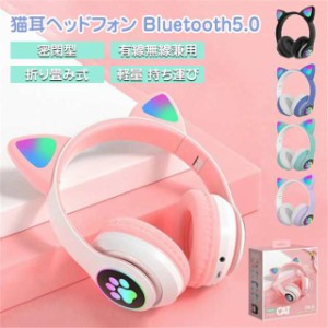 ワイヤレスヘッドホン ヘッドフォン Bluetooth5.0 ネコ耳 有線 無線 折りたたみ式 軽量 持ち運び 音量調整 かわいい プレゼント 全5色