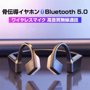 骨伝導イヤホン ワイヤレスイヤホン Bluetooth 5.0 ブルートゥース ワイヤレスマイク 自転車スポーツ 高音質無線通話 耳をふさがない 耳