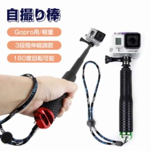 自撮り棒 Gopro 自撮り棒 セルカ棒 軽量 Gopro アクセサリー 自撮り アルミニウム合金 3段 Gopro Hero アクションカメラ スポーツカメラ