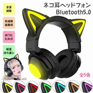 ワイヤレスヘッドホン ヘッドフォン Bluetooth5.0 ネコ耳 有線 無線 折りたたみ式 全5色 軽量 持ち運び 音量調整 かわいい プレゼント