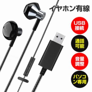 USB接続イヤホン USB接続 パソコン専用イヤホン マイク付き ノートパソコン イヤホン マイク USB 有線 長さ2.5m 通話可能 音量調整 テレ