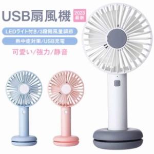 ハンディファン USB扇風機 強力 卓上 節電 扇風機 LEDライト付き 手持ち かわいい 静音 卓上型 ミニ扇風機 手持ち型 携帯扇風機 USBファ