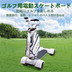 電動ゴルフスケートボード 乗車可能 充電式 ゴルフ スケートボード セグウェイ ゴルフ所移動 クラブケース ゴルフバッグキャリー キャリ