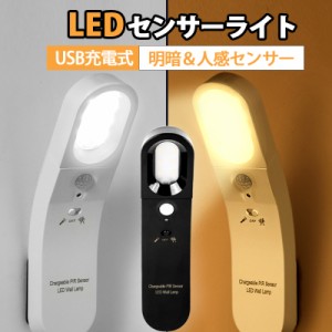 最新改良版 LED人感センサーライト LED人感センサーライト 調整可能 USB充電式 明暗センサー両面テープ 階段 台所の手元灯クロゼット 寝