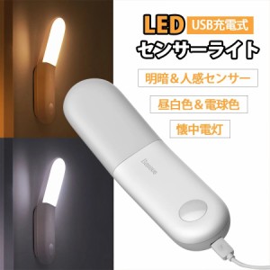 LED人感センサーライト 調整可能 USB充電式 明暗センサー　省エネ 両面テープ 階段 台所の手元灯クロゼット 寝室 玄関 洗面所 車庫 物置 