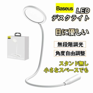 LEDデスクライト 明るい おしゃれ Baseus卓上スタンド角度自由調整　無段階調光　目に優しい 勉強机 学習机 読書灯 電気スタンド スマホ