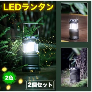 LEDランタン 明るい 携帯型 折り畳み式 ポータブル テントライト 防水仕様 防災対策 登山 夜釣り ハイキング アウトドア キャンプ用 ２個