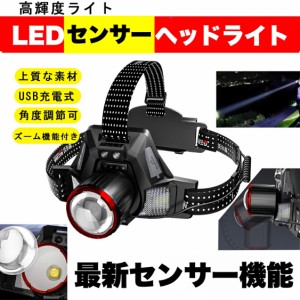 センサー付き　LEDヘッドライト USB充電式 人感センサー機能 長時間点灯　残量表示ランプ付き　90度角度調整可 IPX45 釣りライト　防水 