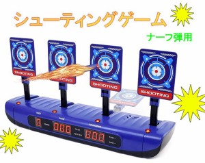 シューティングゲーム　おもちゃ 電子ターゲット Nerfナーフ対応 電子銃射撃ターゲット 自動起き上がり機能 子供玩具 電子ターゲット　ナ