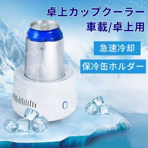 カップクーラー 保冷 急速冷却 カップ ドリンク クーラー ホルダー デスク ミニ冷蔵庫 保冷缶ホルダー 卓上 車載 小型 飲料冷却器 急速冷