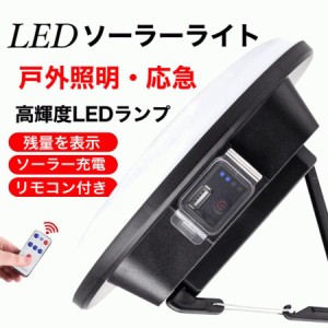 LEDソーラーライト センサーライト　応急　高輝度LEDランプ　残量表示　IPX6防水仕様モバイルバッテリーとして利用可能