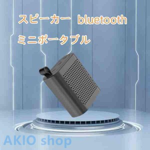 ワイヤレススピーカー bluetooth5.0 ポータブルスピーカー 防水 小型 Bluetooth TWS 8時間の再生時間 マイク内蔵 屋外 プール ミニポータ