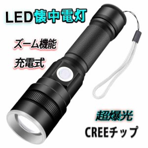 LED懐中電灯 超強力 高輝度 充電式 ハンドライト ミニ型 ledライト CREE ズーム機能 夜釣り 登山 防水 防災グッズ アウトドア