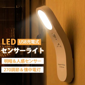 LED人感センサーライト 調整可能 USB充電式 明暗センサー　省エネ 両面テープ 階段 台所の手元灯クロゼット 寝室 玄関 洗面所 車庫 物置 