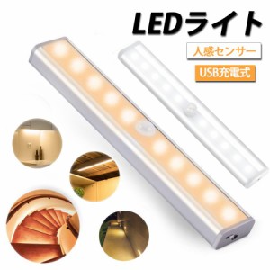 LED人感センサーライト 10LEDランプ 調整可能 USB充電式 省エネ 両面テープ 磁石マグネット付き 階段 台所の手元灯クロゼット 寝室 玄関 