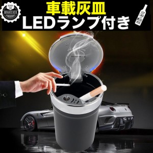 車用 灰皿 携帯灰皿 蓋付き　タバコ挟める　ブルーLEDランプ付　自然消火　ミニごみ箱　ドリンクホルダー型　臭い漏れ防止 灰捨て簡単 吸