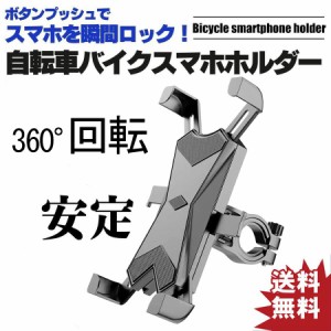 自転車 スマホ ホルダー GPSナビ バイク装着簡単 360度回転 角度調整 4-6.5インチのスマホにiPhone X XS Max XR 8 Plus 7 6s Samsung等多