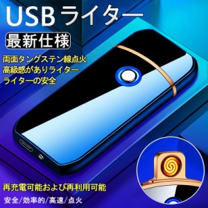 電子ライター ライター usb 小型 充電式充電式 ガス・オイル不要 防風 軽量 薄型 プレゼント 電子ターボライター