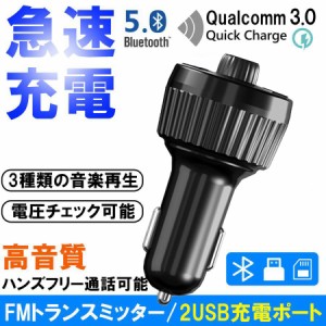 急速充電　5.0bluetooth３種類の音楽再生　電圧チェック可能 ハンズフリー　通話可能 FMトランスミッター　2USB充電ポート　車用