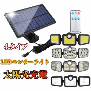 ソーラーライト　LED センサーライト 外灯 ガーデンライ 分離式 太陽光発電 省エネ 人感センサー自動点灯 屋外 4タイプ