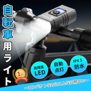 自転車 ライト 大容量 USB充電式 小型 超軽量 LED 800ルーメン 明るい IPX6 防水 ヘッドライト テールライト 工具不要 簡単着脱