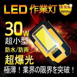 ライト 作業灯 led作業灯 投光器 ワークライト led 充電式 ハンディライト ランタン 30W マグネット COBライト 緊急用 停電用 自動車整備