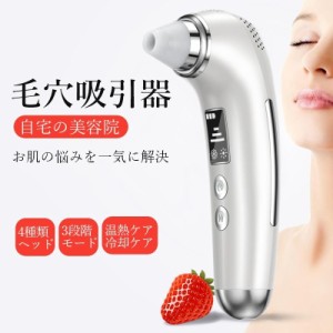 ★当日発送★ 毛穴吸引器 美顔器 毛穴クリーナー 温冷ケア 3段階吸引力 4種類シリコンヘッド 角栓 黒ずみ吸出 USB充電式 小型 持ち運び便