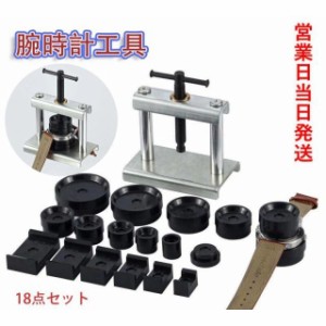 腕時計工具 18点セット 時計閉め器 時計裏蓋閉め器 裏蓋 ガラス 閉め 電池交換 時計の修理 裏蓋外し コマセット メンテナンス 腕時計用工