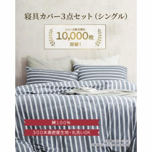 寝具カバー 布団カバー 枕カバー ベッドシーツ シングル3点セット 掛け布団カバー ベッドカバー おしゃれ 洗濯可能 綿100％