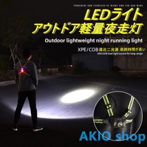 ナイトランニングライト LEDライト ボディーライト チェストライト ジョギングライト 夜間 5段階モード IPX65防水 2200mAh 警告灯 ランニ