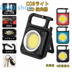 ミニ投光器 LED投光器 COBライト 作業灯 ledライト USB充電式 キーホルダー 小型 軽量 高輝度 懐中電灯 4段階調光 生活防水 栓抜き カラ