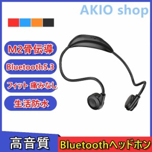 M2骨伝導ヘッドホン ワイヤレスイヤホン Bluetooth 5.3 ブルートゥースヘッドホン 耳掛け型 ヘッドセット 軽量 高音質 生活防水 しっかり