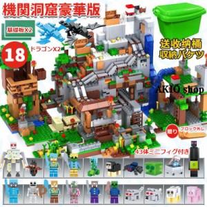 機関洞窟 1665pcs(43ミニフィグ+バケツ) ブロック マイワールドシリーズ レゴ互換 マインクラフト風 マイクラ 積み木 パズル MINECRAFT 