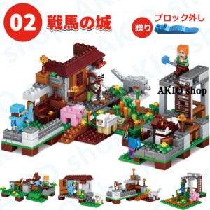 戦馬の城 227pcs(袋) ブロック マイワールドシリーズ レゴ互換 マインクラフト風 マイクラ 積み木 パズル MINECRAFT マイクラ 子ども プ