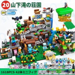 滝の荘園 1618pcs(バケツ) ブロック マイワールドシリーズ レゴ互換 マインクラフト風 マイクラ 積み木 パズル MINECRAFT マイクラ 子ど