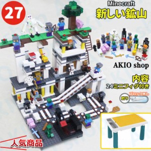 新しい鉱山 550pcs+テーブル ブロック マイワールドシリーズ レゴ互換 マインクラフト風 マイクラ 積み木 パズル MINECRAFT マイクラ 子