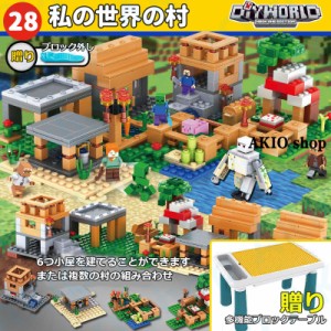 私の世界の村 580pcs+テーブル ブロック マイワールドシリーズ レゴ互換 マインクラフト風 マイクラ 積み木 パズル MINECRAFT マイクラ 