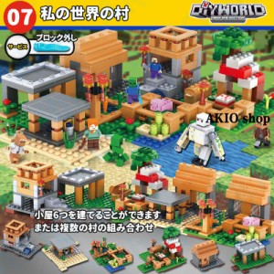 私の世界の村 580pcs(袋)  ブロック マイワールドシリーズ レゴ互換 マインクラフト風 マイクラ 積み木 パズル MINECRAFT マイクラ 子ど