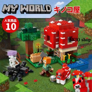 キノコ屋 マインクラフト風 ブロック マイワールドシリーズ レゴ互換 マイクラ 積み木 パズル 大冒険 MINECRAFT マイクラ 子ども プレゼ