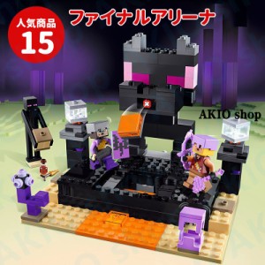 ファイナルアリーナ マインクラフト風 ブロック マイワールドシリーズ レゴ互換 マイクラ 積み木 パズル 大冒険 MINECRAFT マイクラ 子ど