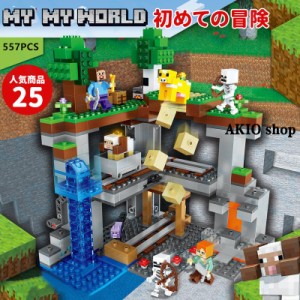 初めての冒険 マインクラフト風 ブロック マイワールドシリーズ レゴ互換 マイクラ 積み木 パズル 大冒険 MINECRAFT マイクラ 子ども プ