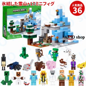 氷結した雪山+17ミニフィグ マインクラフト風 ブロック マイワールドシリーズ レゴ互換 マイクラ 積み木 パズル 大冒険 MINECRAFT マイク