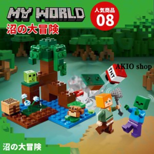 沼の大冒険 マインクラフト風 ブロック マイワールドシリーズ レゴ互換 マイクラ 積み木 パズル 大冒険 MINECRAFT マイクラ 子ども プレ